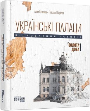Українські палаци. Відновлення історії. Золота доба - Дизайн та Архітектура