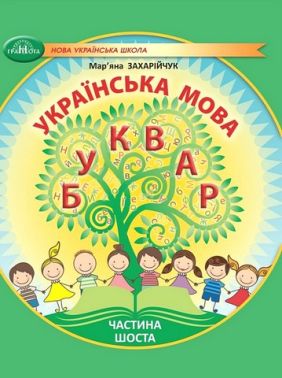 Навчальний посібник Українська мова Буквар 1 клас у 6-ти частинах Частина 6 НУШ Авт: М. Захарійчук Вид-во: Грамота - 1 клас НУШ
