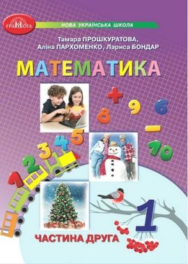 Навчальний посібник Математика 1 клас у 3-х частинах Частина 2 НУШ Авт: Прошкуратова Т. та ін. Вид-во: Грамота - Математика перший клас