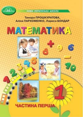 Навчальний посібник Математика 1 клас у 3-х частинах Частина 1 НУШ Авт: Прошкуратова Т. та ін. Вид-во: Грамота - Математика перший клас