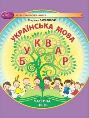Навчальний посібник Українська мова Буквар 1 клас у 6-ти частинах Частина 3 НУШ Авт: М. Захарійчук Вид-во: Грамота - 1 клас НУШ