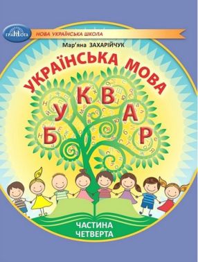 Навчальний посібник Українська мова Буквар 1 клас у 6-ти частинах Частина 4 НУШ Авт: М. Захарійчук Вид-во: Грамота - 1 клас НУШ