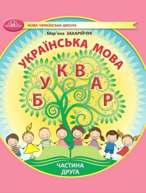 Навчальний посібник Українська мова Буквар 1 клас у 6-ти частинах Частина 2 НУШ Авт: М. Захарійчук Вид-во: Грамота - 1 клас НУШ