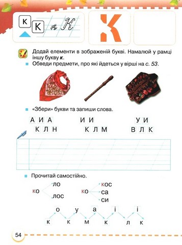 Навчальний посібник Українська мова Буквар 1 клас у 6-ти частинах Частина 2 НУШ Авт: М. Захарійчук Вид-во: Грамота - фото 4