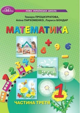 Навчальний посібник Математика 1 клас у 3-х частинах Частина 3 НУШ Авт: Прошкуратова Т. та ін. Вид-во: Грамота - Математика перший клас