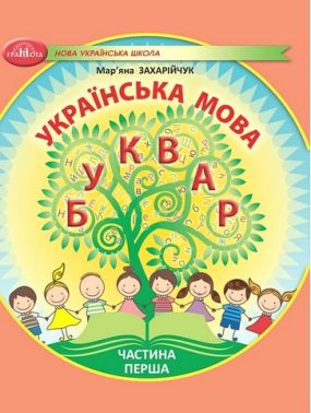 Навчальний посібник Українська мова Буквар 1 клас у 6-ти частинах Частина 1 НУШ Авт: М. Захарійчук Вид-во: Грамота - 1 клас НУШ