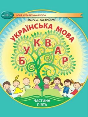 Навчальний посібник Українська мова Буквар 1 клас у 6-ти частинах Частина 5 НУШ Авт: М. Захарійчук Вид-во: Грамота - 1 клас НУШ