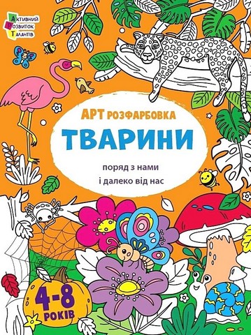 АРТрозфарбовка. Тварини поряд з нами і далеко від нас - фото 1