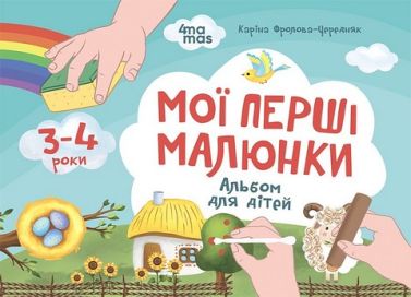 Мої перші малюнки. Альбом для дітей. 3-4 роки Мої перші малюнки. Альбом для дітей. 3-4 роки - Зошити для дітей 4-6 років