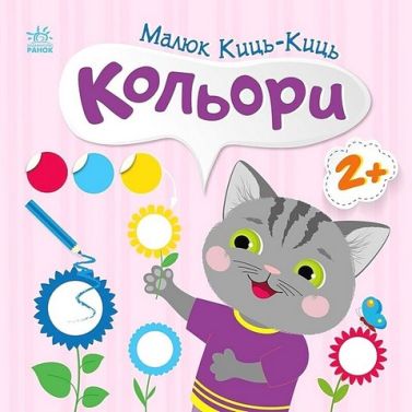 Малюк Киць-Киць. Кольори Малюк Киць-Киць. Кольори - Зошити для дітей 4-6 років