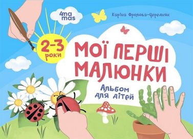Мої перші малюнки. Альбом для дітей. 2–3 роки Мої перші малюнки. Альбом для дітей. 2–3 роки - Зошити для дітей 4-6 років