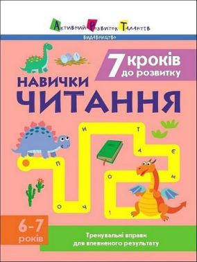 Тренувальний зошит. 7 кроків до розвитку. Навички читання Тренувальний зошит. 7 кроків до розвитку. Навички читання - Зошити для дітей 4-6 років