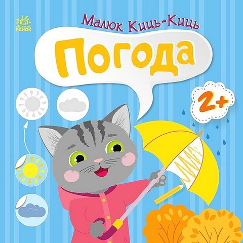 Малюк Киць-Киць. Погода - фото 1