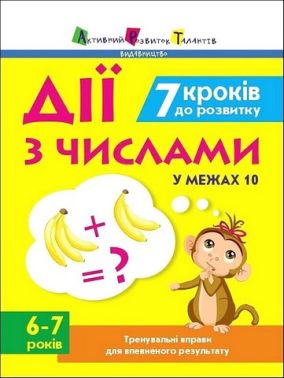 Тренувальний зошит. 7 кроків до розвитку. Дії з числами у межах 10 Тренувальний зошит. 7 кроків до розвитку. Дії з числами у межах 10