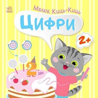 Малюк Киць-Киць. Цифри Малюк Киць-Киць. Цифри - Зошити для дітей 4-6 років