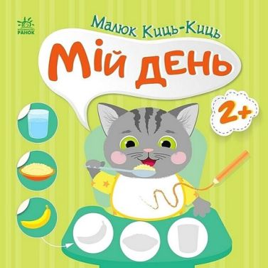 Малюк Киць-Киць. Мій день Малюк Киць-Киць. Мій день - Зошити для дітей 4-6 років