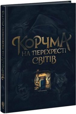 Корчма на перехресті світів Авт: Ксенія Томашева Вид-во: READBERRY Корчма на перехресті світів Авт: Ксенія Томашева Вид-во: READBERRY