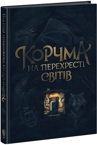 Корчма на перехресті світів Авт: Ксенія Томашева Вид-во: READBERRY - фото 1