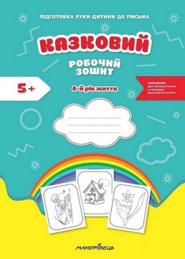 Казковий робочий зошит. 6-й рік життя. Посібник для підготовки руки дитини до письма Казковий робочий зошит. 6-й рік життя. Посібник для підготовки руки дитини до письма