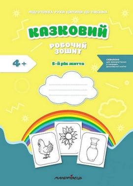 Казковий робочий зошит. 5-й рік життя. Посібник для підготовки руки дитини до письма Казковий робочий зошит. 5-й рік життя. Посібник для підготовки руки дитини до письма