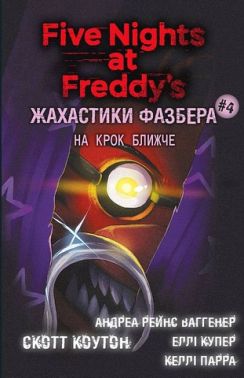 Жахастики Фазбера Книга 4 На крок ближче Авт: Андреа Рейнс Ваггенер Скотт Коутон Еллі Купер Келлі Парра Вид-во: Book Chef Жахастики Фазбера Книга 4 На крок ближче Авт: Андреа Рейнс Ваггенер Скотт Коутон Еллі Купер Келлі Парра Вид-во: Book Chef