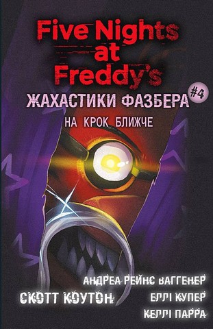 Жахастики Фазбера Книга 4 На крок ближче Авт: Андреа Рейнс Ваггенер Скотт Коутон Еллі Купер Келлі Парра Вид-во: Book Chef - фото 1