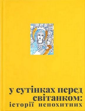 У сутінках перед світанком: історії непохитних Авт: Олена Джеджора Вероніка Саврук Вид-во: Видавництво Старого Лева У сутінках перед світанком: історії непохитних Авт: Олена Джеджора Вероніка Саврук Вид-во: Видавництво Старого Лева