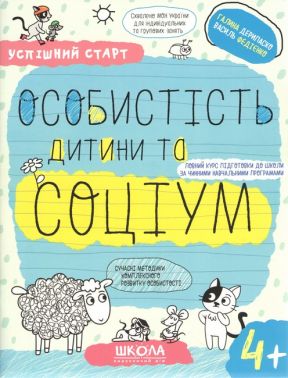 Успішний старт. Особистість дитини та соціум. 4+ - Пізнаю навколишній світ