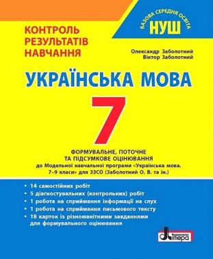 Контроль результатів навчання Українська мова 7 клас НУШ Авт: О.В. Заболотний В.В. Заболотний Вид-во: Літера Контроль результатів навчання Українська мова 7 клас НУШ Авт: О.В. Заболотний В.В. Заболотний Вид-во: Літера