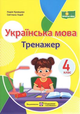 Тренажер Українська мова 4 клас НУШ Авт: Н. Кравцова С. Ходій Вид-во: Підручники і посібники
