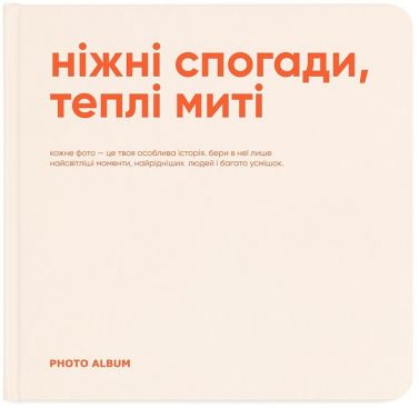 Фотоальбом "Ніжні спогади, теплі миті"
