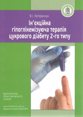 Ін'єкційна гіпоглімекізуюча терапія цузкрового діабету 2-го типу Ін'єкційна гіпоглімекізуюча терапія цузкрового діабету 2-го типу - Медицина