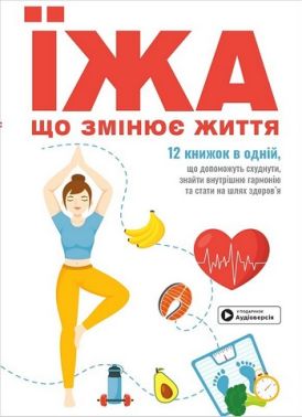 Їжа, що змінює життя. Збірник самарі + аудіокнижка Їжа, що змінює життя. Збірник самарі + аудіокнижка - Кулінарія