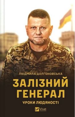 Залізний генерал. Уроки людяності Авт: Людмила Долгоновська Вид-во: Vivat Залізний генерал. Уроки людяності Авт: Людмила Долгоновська Вид-во: Vivat
