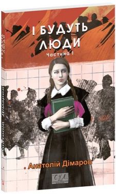 І будуть люди Частина 1 Авт: Анатолій Дімаров Вид-во: Фоліо І будуть люди Частина 1 Авт: Анатолій Дімаров Вид-во: Фоліо