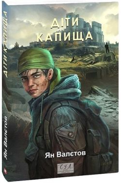 Діти Капища Авт: Ян Валєтов Вид-во: Фоліо