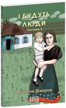 І будуть люди Частина 2 Авт: Анатолій Дімаров Вид-во: Фоліо І будуть люди Частина 2 Авт: Анатолій Дімаров Вид-во: Фоліо