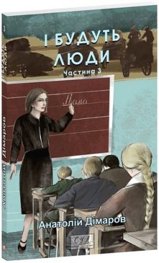 І будуть люди Частина 3 Авт: Анатолій Дімаров Вид-во: Фоліо І будуть люди Частина 3 Авт: Анатолій Дімаров Вид-во: Фоліо
