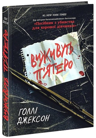 Виживуть пятеро Авт: Голлі Джексон Вид-во: READBERRY - фото 1