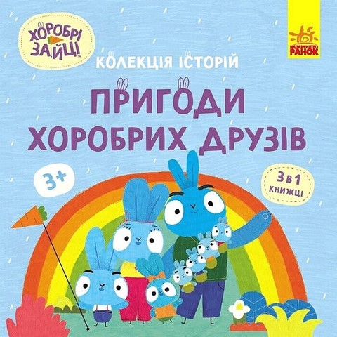 Хоробрі Зайці. Колекція історій. Пригоди хоробрих друзів - фото 1