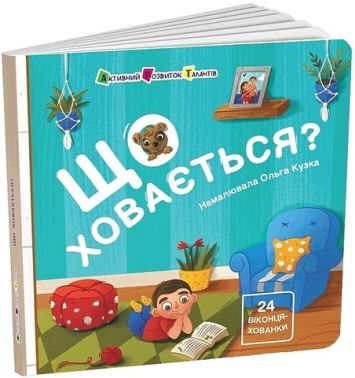 Що ховається? Що ховається?