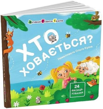 Хто ховається? Хто ховається?