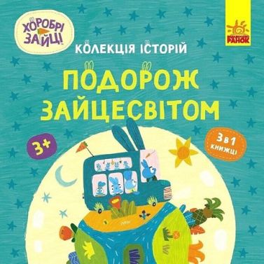 Хоробрі Зайці. Колекція історій. Подорож Зайцесвітом - Пригоди. Детективи