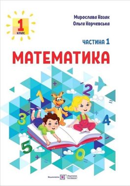 Навчальний посібник Математика 1 клас у 3-х частинах Частина 1 НУШ Авт: Козак М.В. Корчевська О.П. Вид-во: Підручники і посібники Навчальний посібник Математика 1 клас у 3-х частинах Частина 1 НУШ Авт: Козак М.В. Корчевська О.П. Вид-во: Підручники і посібники