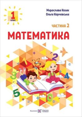 Навчальний посібник Математика 1 клас у 3-х частинах Частина 2 НУШ Авт: Козак М.В. Корчевська О.П. Вид-во: Підручники і посібники Навчальний посібник Математика 1 клас у 3-х частинах Частина 2 НУШ Авт: Козак М.В. Корчевська О.П. Вид-во: Підручники і посібники