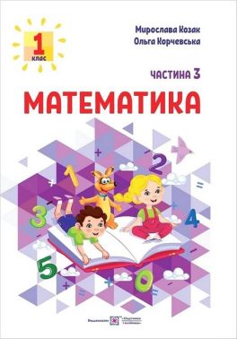 Навчальний посібник Математика 1 клас у 3-х частинах Частина 3 НУШ Авт: Козак М.В. Корчевська О.П. Вид-во: Підручники і посібники Навчальний посібник Математика 1 клас у 3-х частинах Частина 3 НУШ Авт: Козак М.В. Корчевська О.П. Вид-во: Підручники і посібники