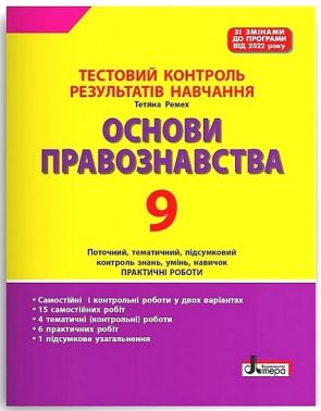 Основи правознавства. 9 клас. Тестовий контроль результатів навчання - Зошити та посібники 9 клас Нова програма