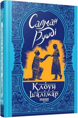 Клоун Шалімар Авт: Салман Рушді Вид-во: Фабула Клоун Шалімар Авт: Салман Рушді Вид-во: Фабула