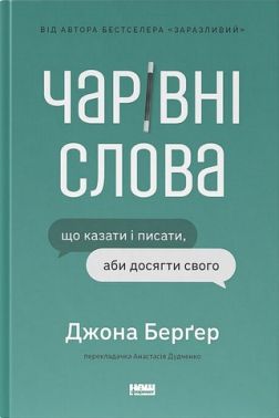 Чарівні слова. Що казати і писати, аби досягти свого Чарівні слова. Що казати і писати, аби досягти свого - Реклама