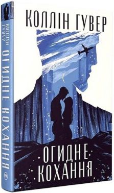 Огидне кохання Авт: Коллін Гувер Вид-во: РМ Огидне кохання Авт: Коллін Гувер Вид-во: РМ